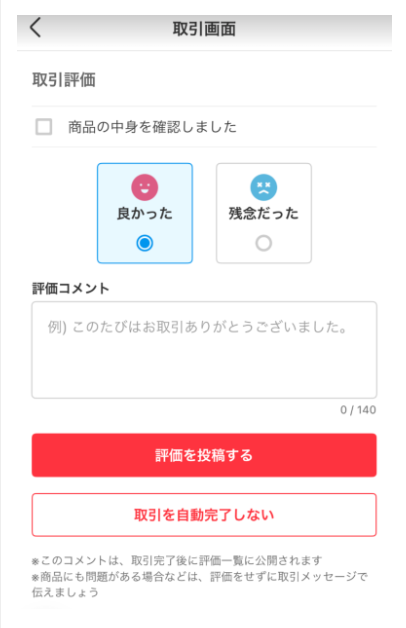 取引を完了しないボタンの位置を画像で解説