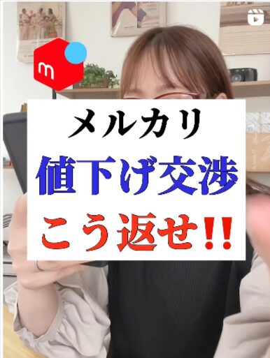 メルカリの値下げ交渉はこう返せ!Instagram投稿のサムネイル