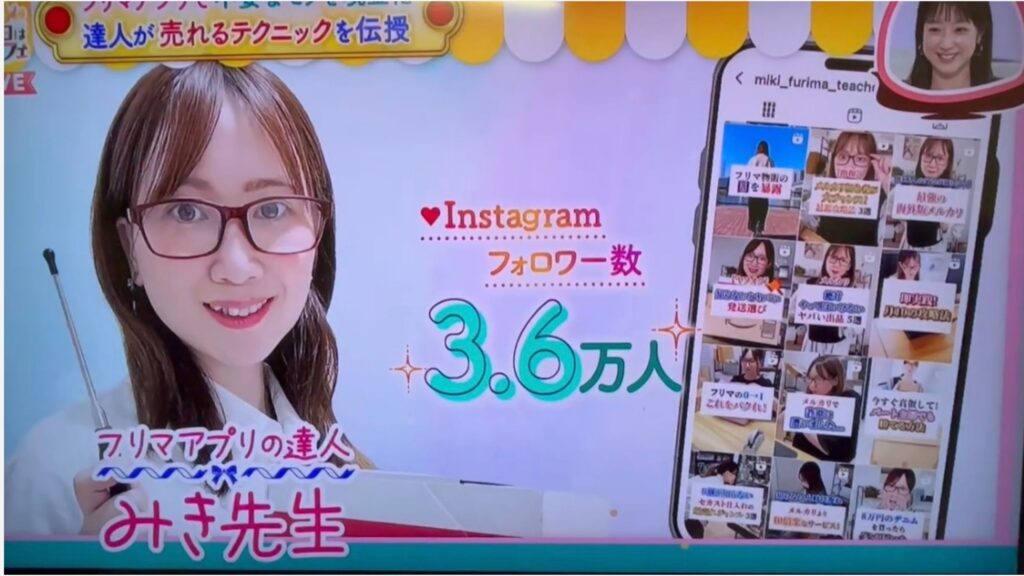 フリマ物販講師みき先生がテレビ番組でInstagramフォロワー数3.6万人とフリマのテクニックを解説している様子