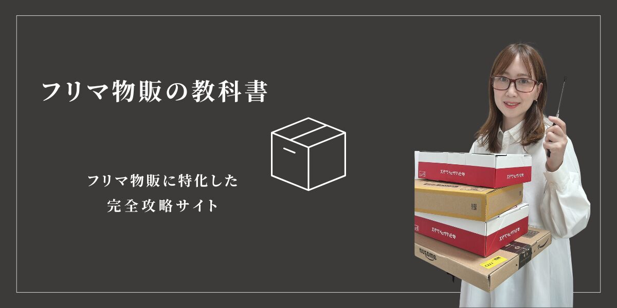 フリマ物販で成功したみき