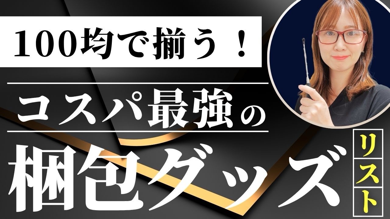 100均で揃う！コスパ最強の梱包グッズリスト