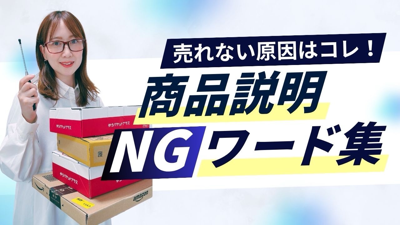 売れない原因はコレ！商品説明NGワード集
