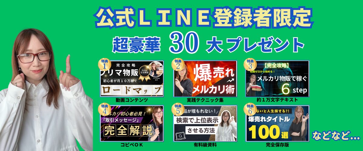 公式ライン登録者特典の案内