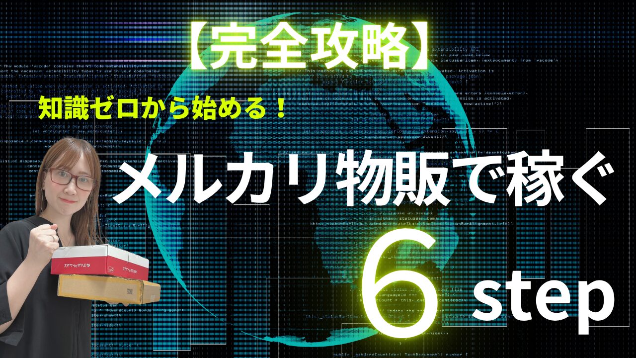 【完全戦略】知識ゼロから始めるメルカリ物販で稼ぐ6 step