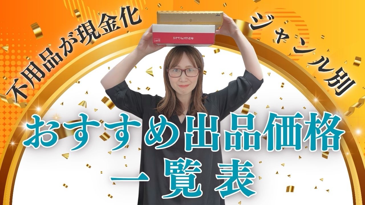 ジャンル別 おすすめ出品価格一覧表