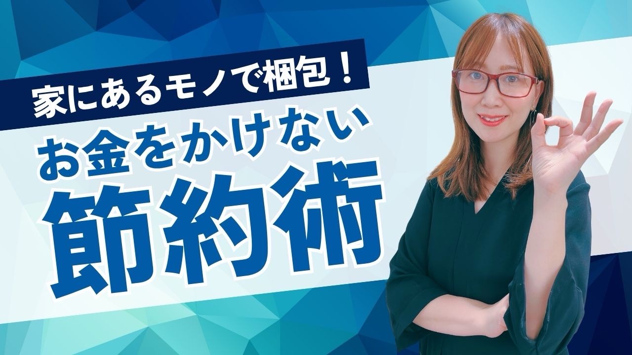 家にあるモノで梱包！お金をかけない節約術