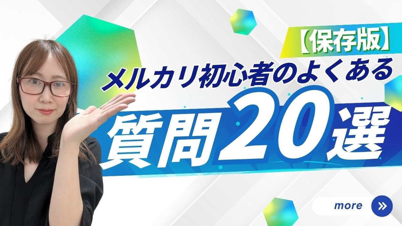 【保存版】メルカリ初心者のよくある質問20選