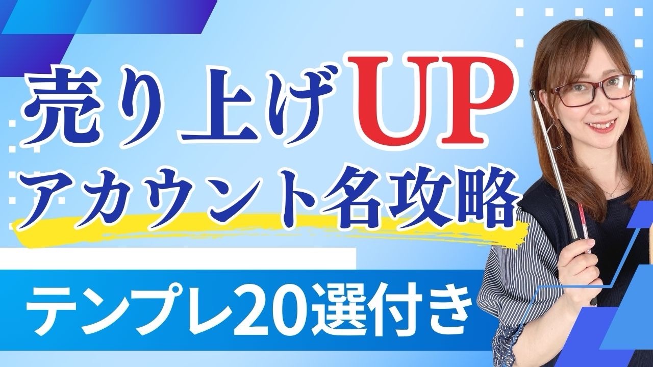 売り上げUPアカウント名攻略テンプレ20選