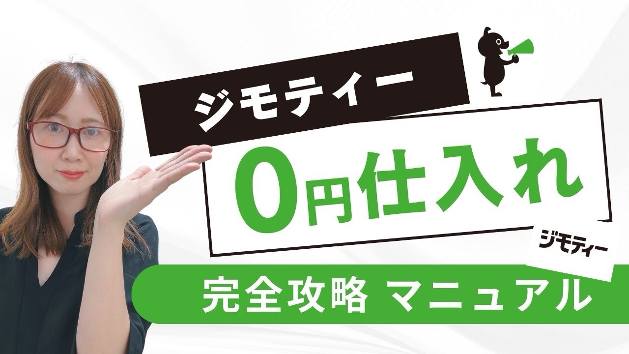 【完全攻略】ジモティー「0円仕入れ」完全攻略マニュアル