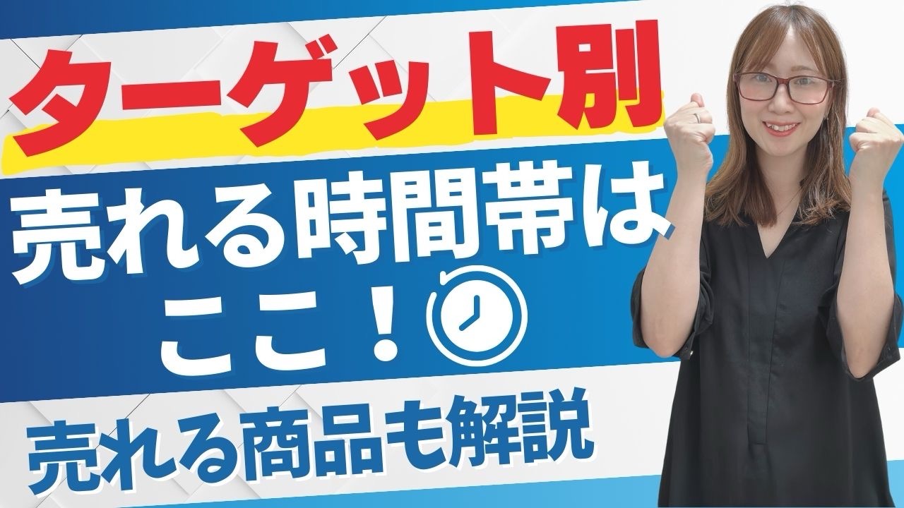 ターゲット別「売れる時間帯」はここ！