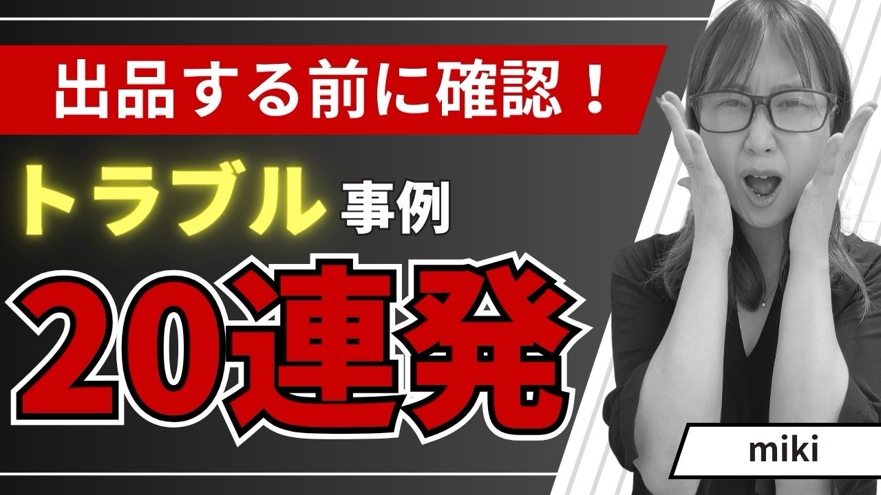 出品する前に確認！トラブル事例20連発