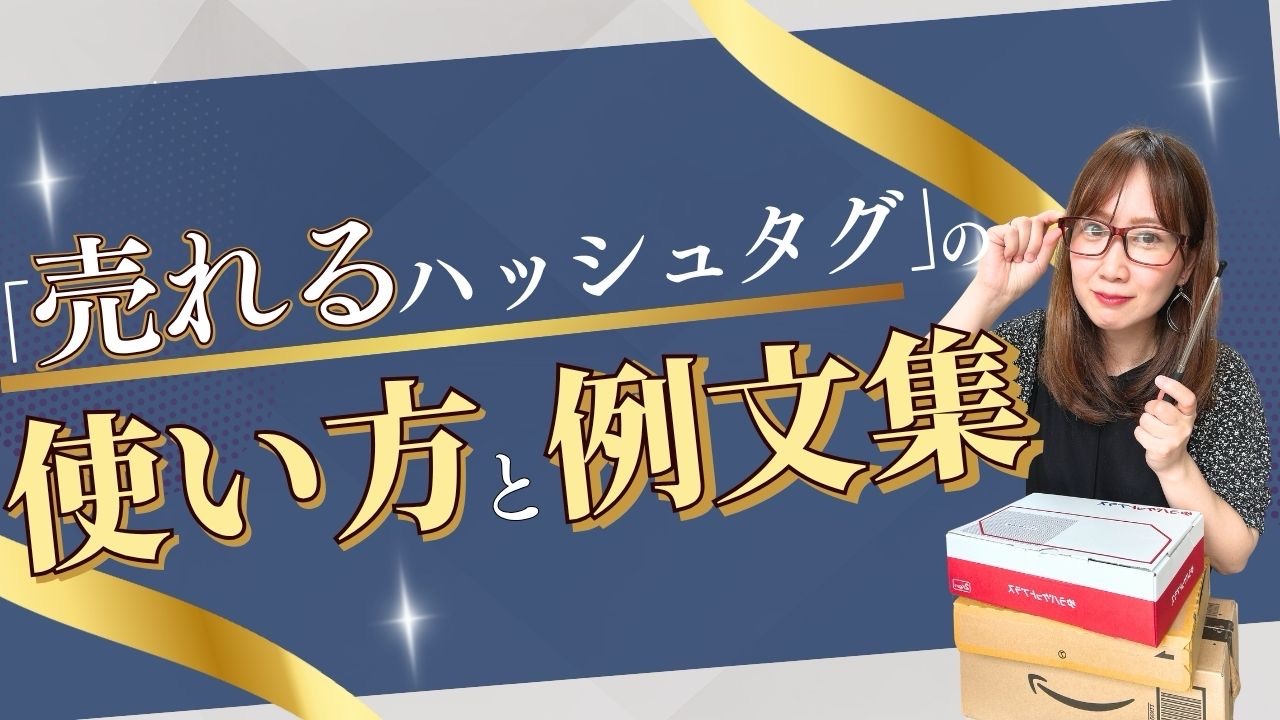 「売れるハッシュタグ」の使い方と例文集