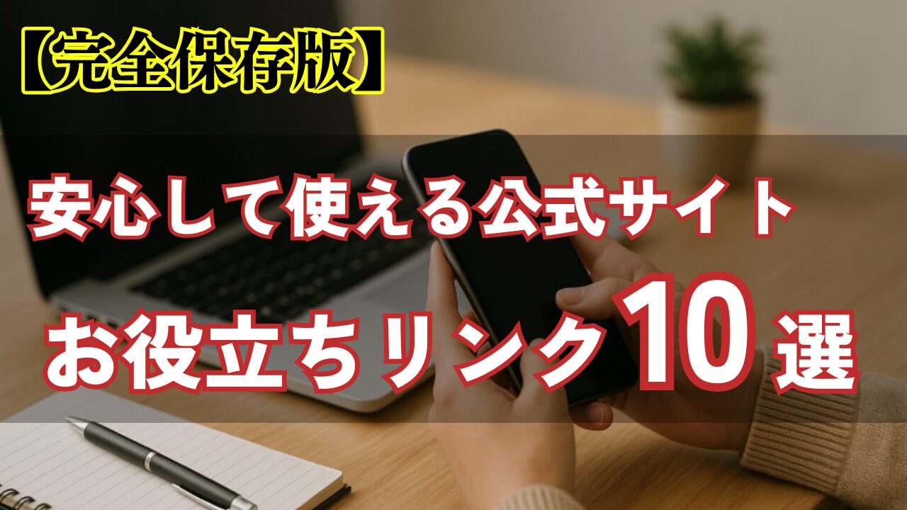 【完全保存版】メルカリ初心者必見!安心して使える公式サイト&お役立ちリンク10選