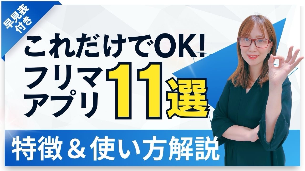 これだけでOK！フリマアプリ11選（特徴＆使い方解説）