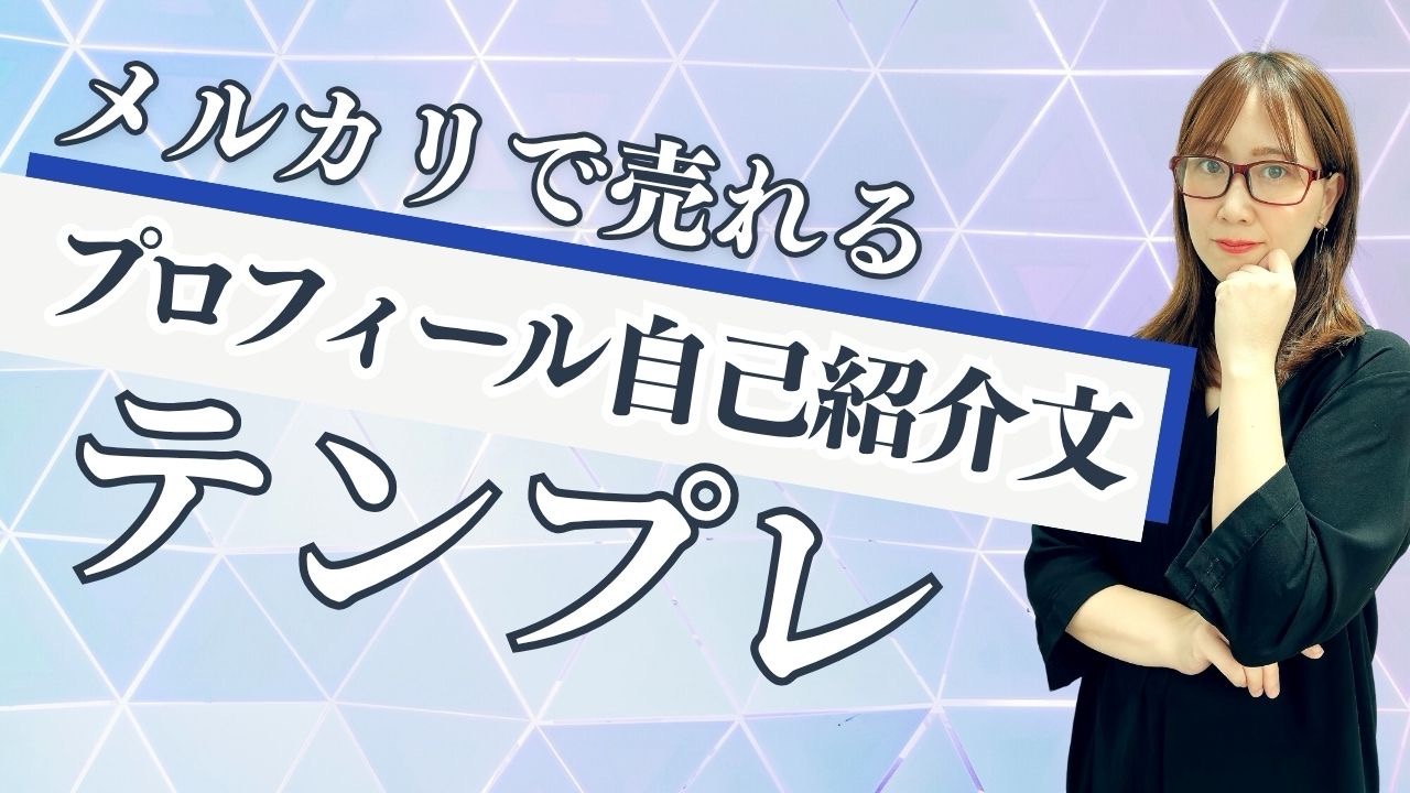 メルカリで売れるプロフィール自己紹介文テンプレ