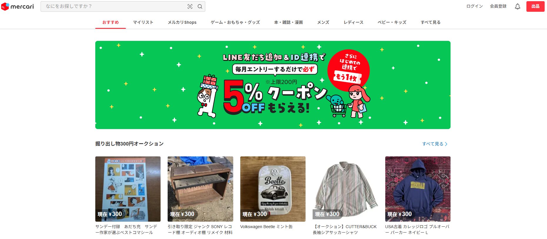 メルカリ公式サイトトップページ