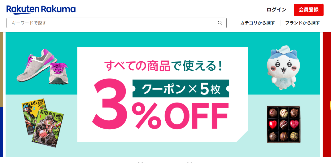 ラクマ公式サイトトップページ
