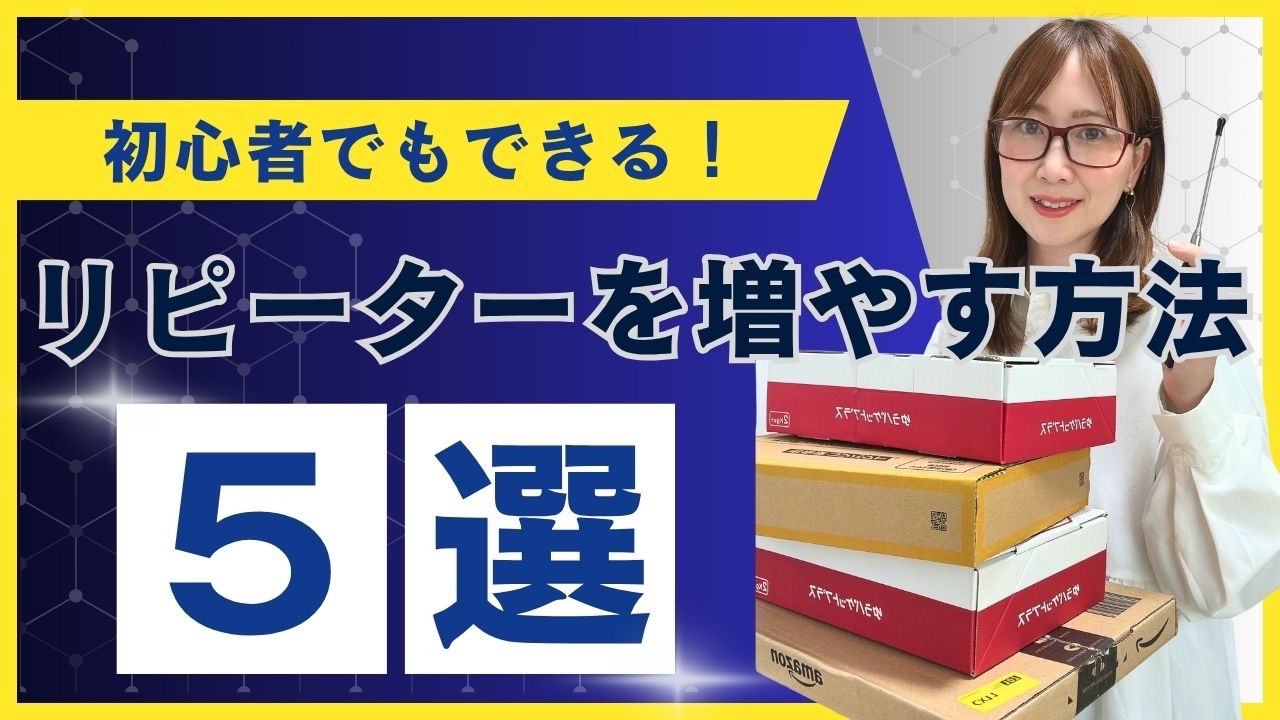 初心者でもできる！リピーターを増やす方法5選