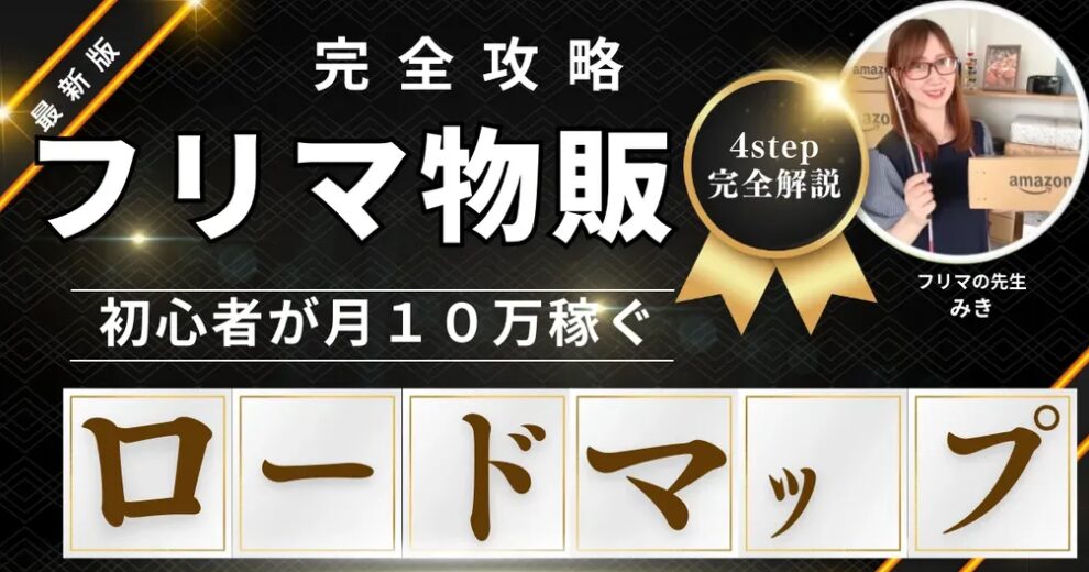 【最新版】初心者が月10万稼ぐフリマ物販ロードマップ
