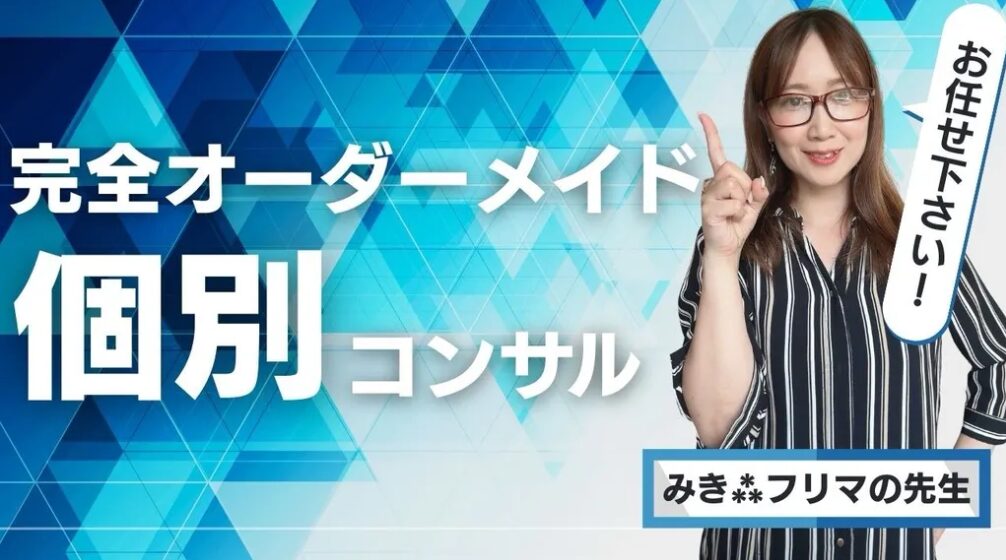 【保存版】完全オーダーメイド個別コンサル