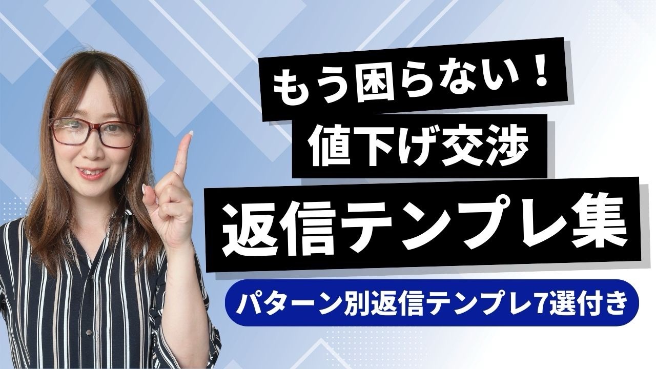 もう困らない！値下げ交渉「返信テンプレ集」