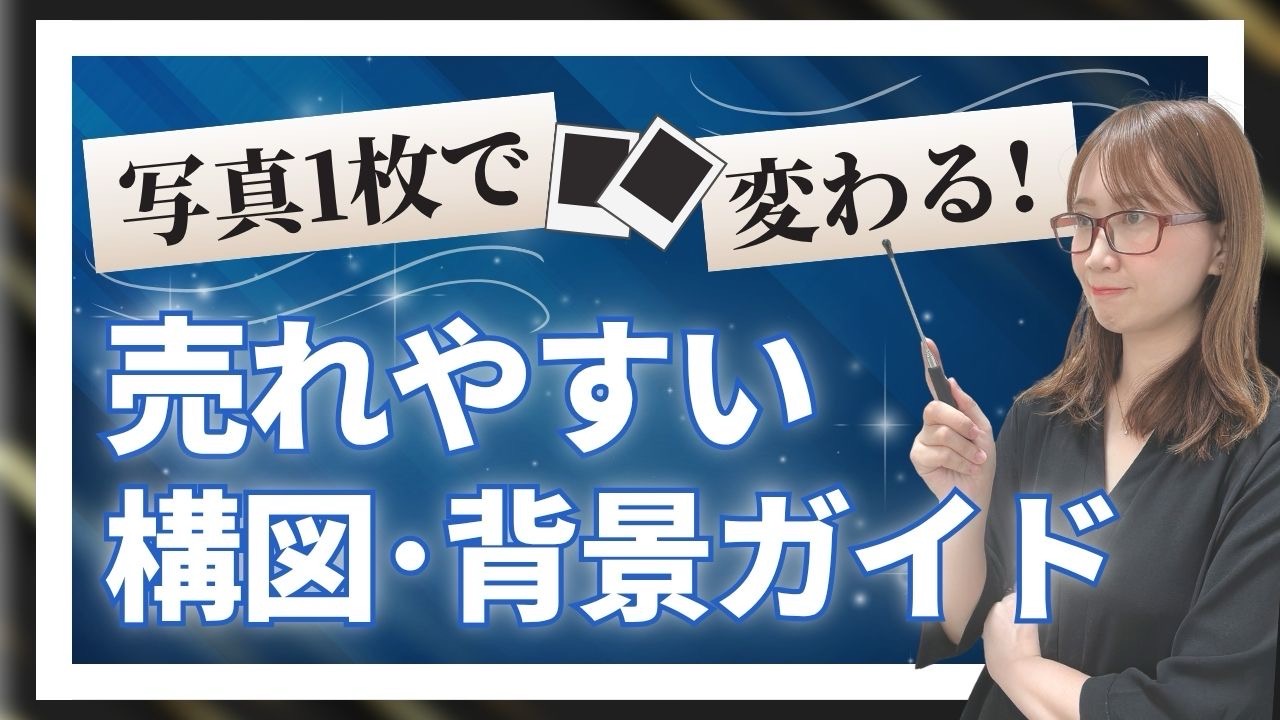 写真1枚で変わる！売れやすい構図・背景ガイド