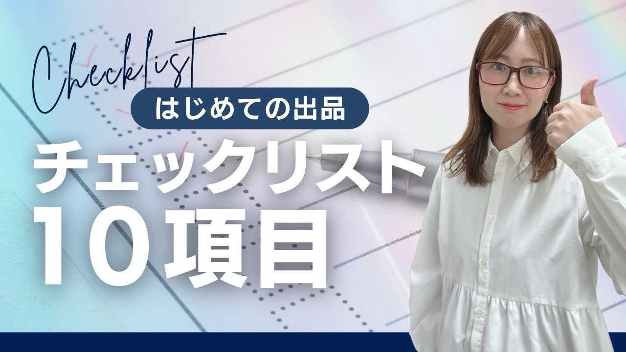はじめての出品 チェックリスト10項目