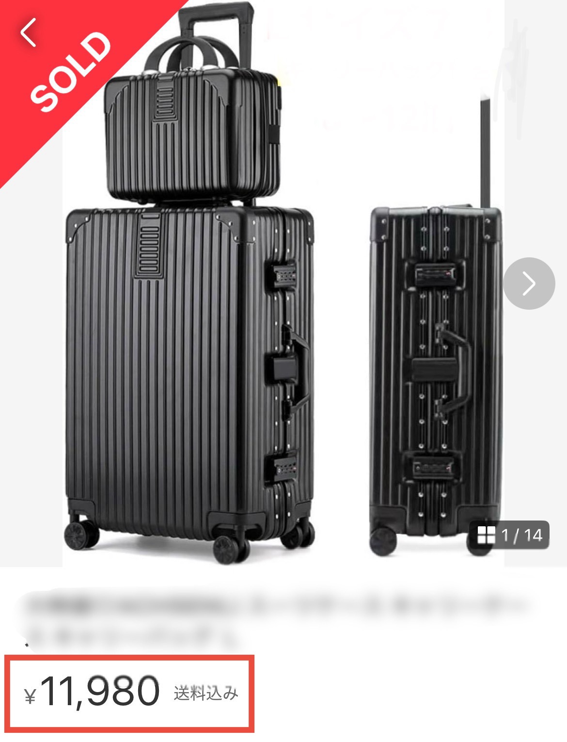 運営者がスーツケースをメルカリで販売した取引画面