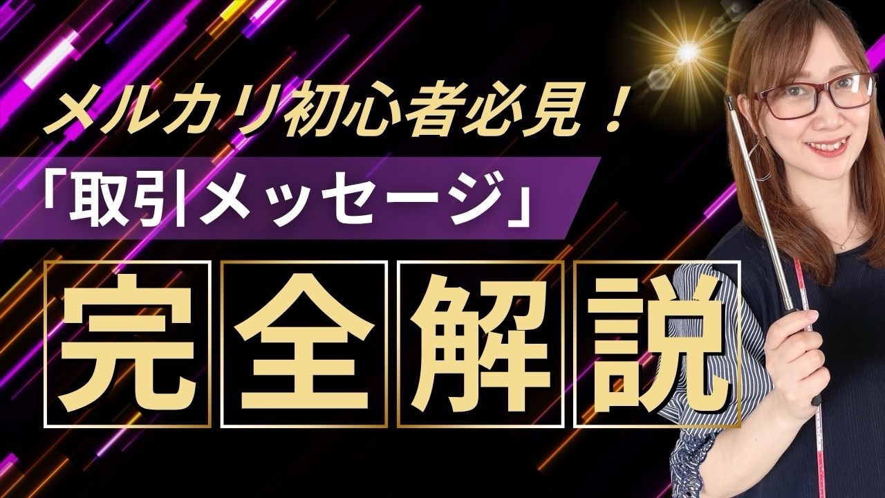 メルカリ初心者必見！「取引メッセージ」完全解説