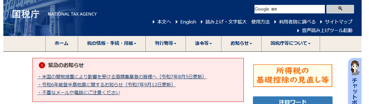 国税庁公式サイトトップページ