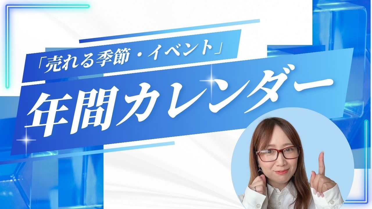 「売れる季節・イベント」年間カレンダー