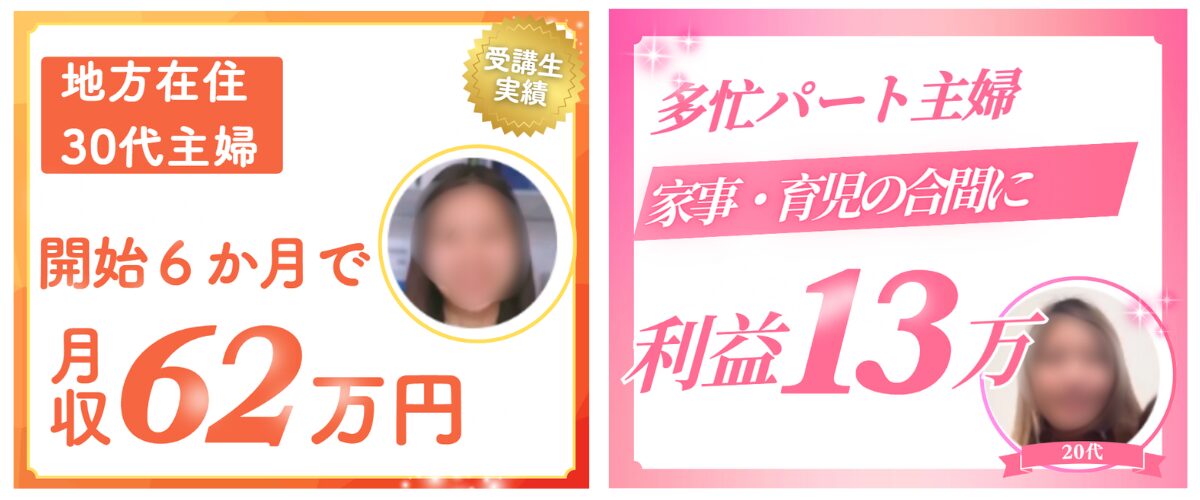 2人の受講生の実績。1人目63万円、2人目13万円。