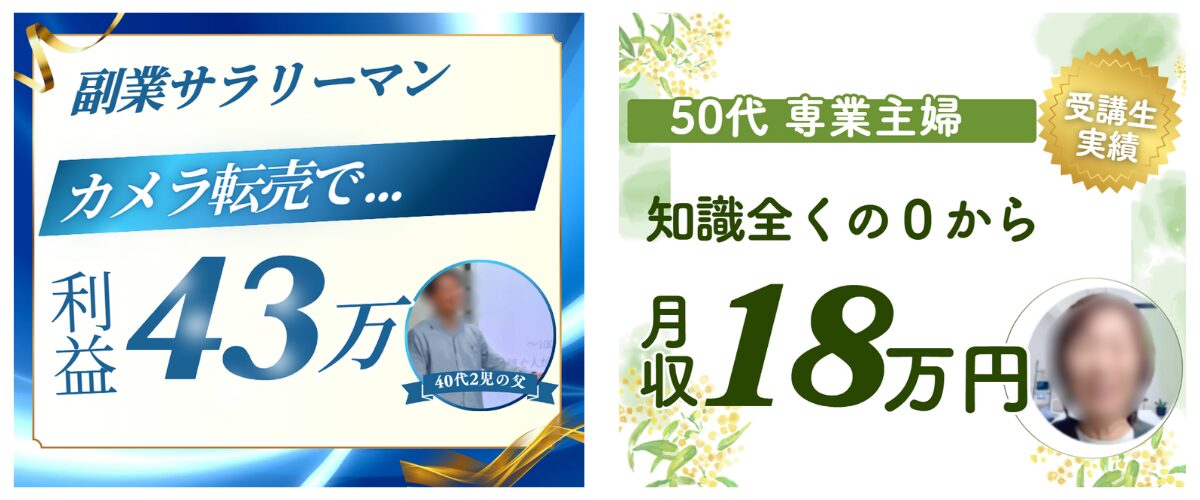 3.4人目の受講生の実績。3人目43万円、4人目18万円。