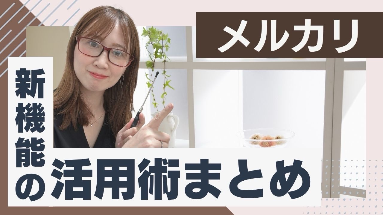 【最新版】メルカリ新機能の活用術まとめ