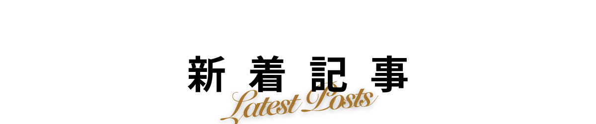 新着記事の見出し