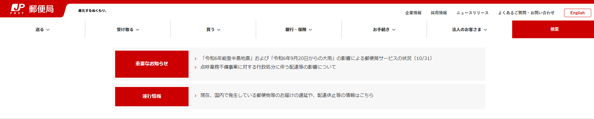 日本郵便公式サイトトップページ