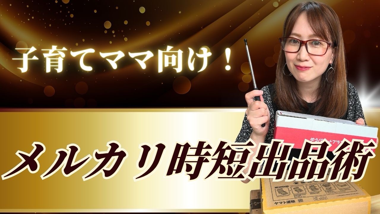 子育てママ向け！メルカリ時短出品術