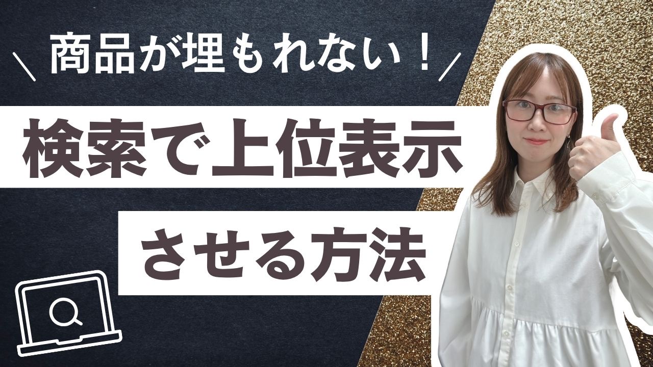 商品が埋もれない！検索で上位表示させる方法