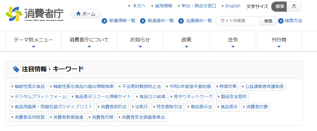 消費者庁公式サイトトップページ