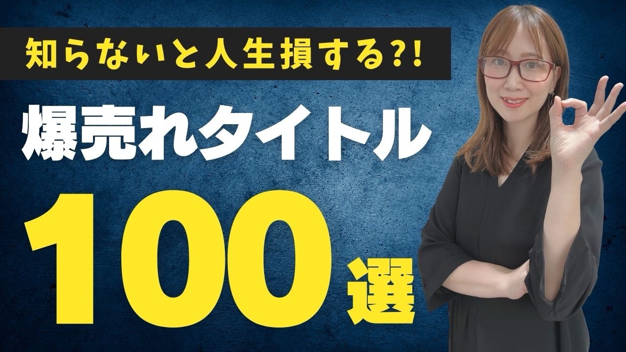 【最新版】爆売れタイトル100選