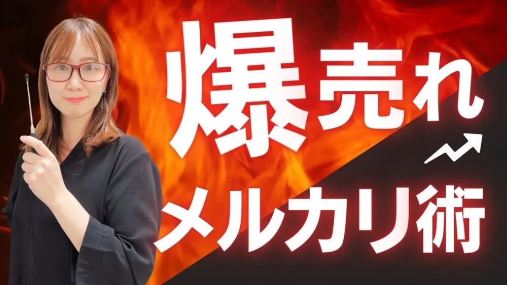 爆売れメルカリ術