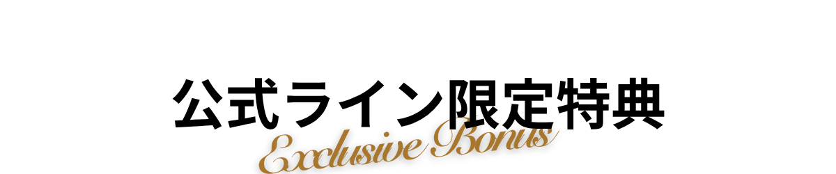 公式ライン登録者特典の見出し
