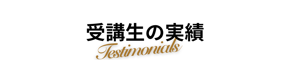 受講性の実績紹介の見出し