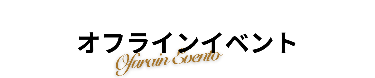 オフラインイベント紹介の見出し
