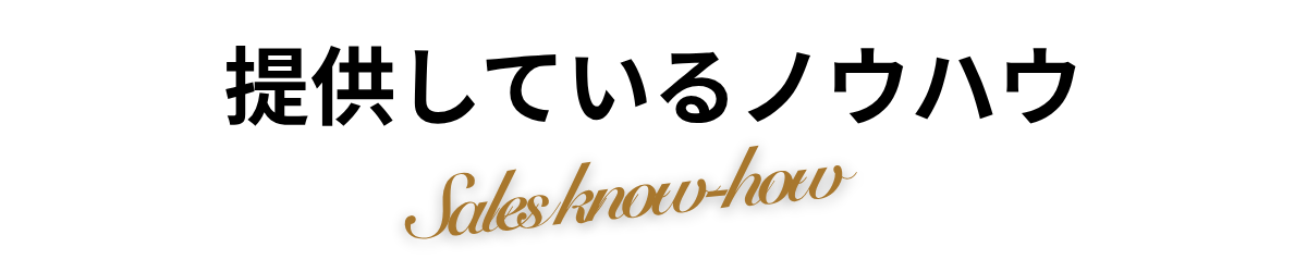 仕入れノウハウを紹介する見出し