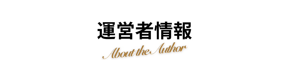 サイトの運営者情報を紹介する見出し