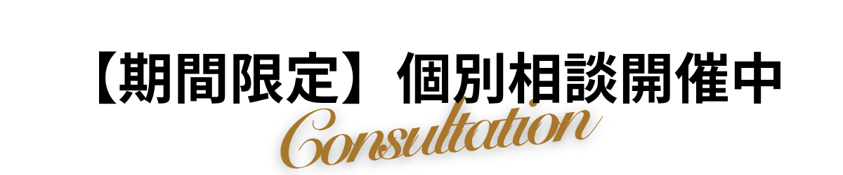 個別相談を案内する見出し
