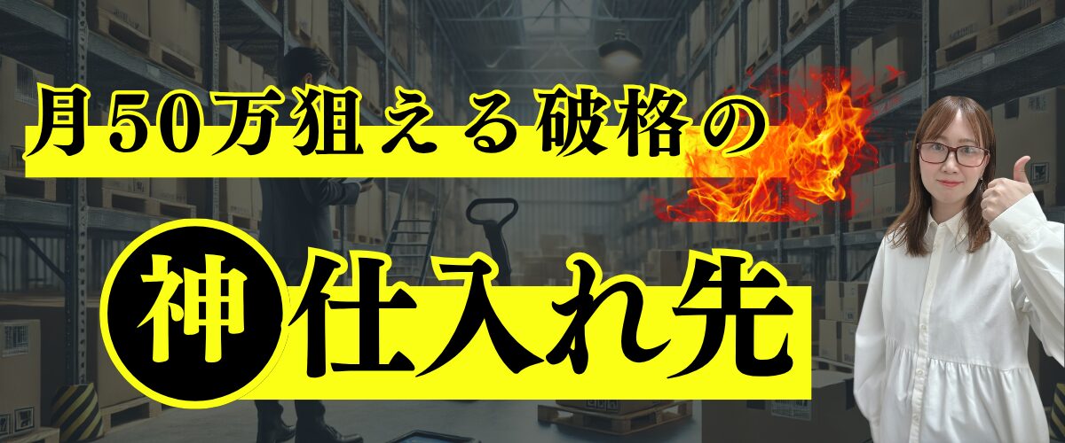 オススメの仕入れ先について解説
