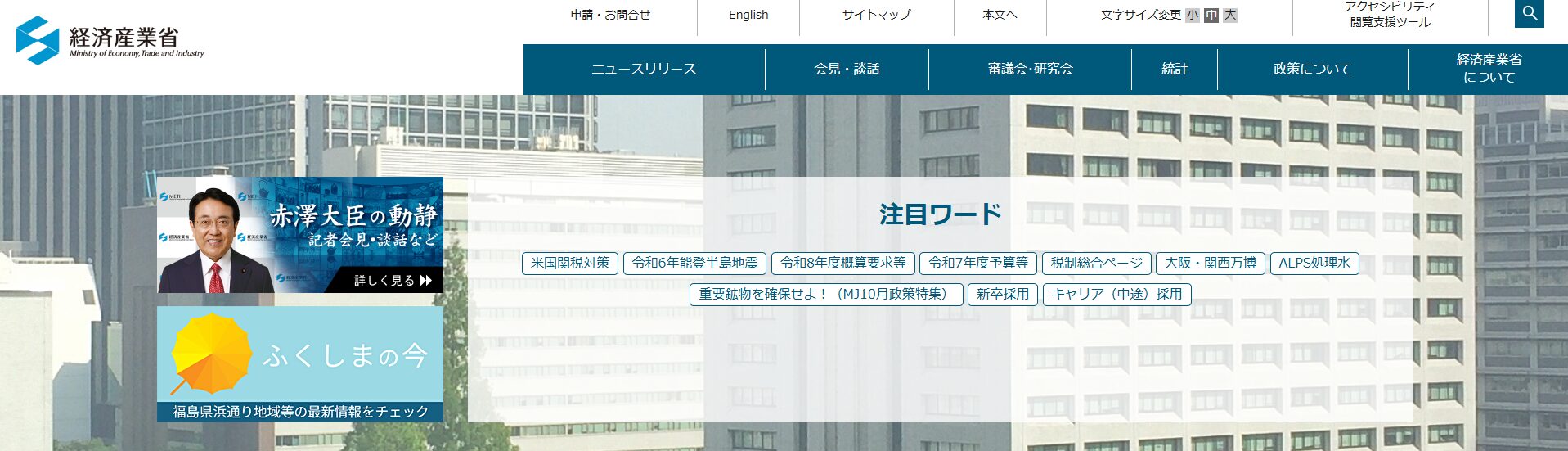 経済産業省公式サイトトップページ
