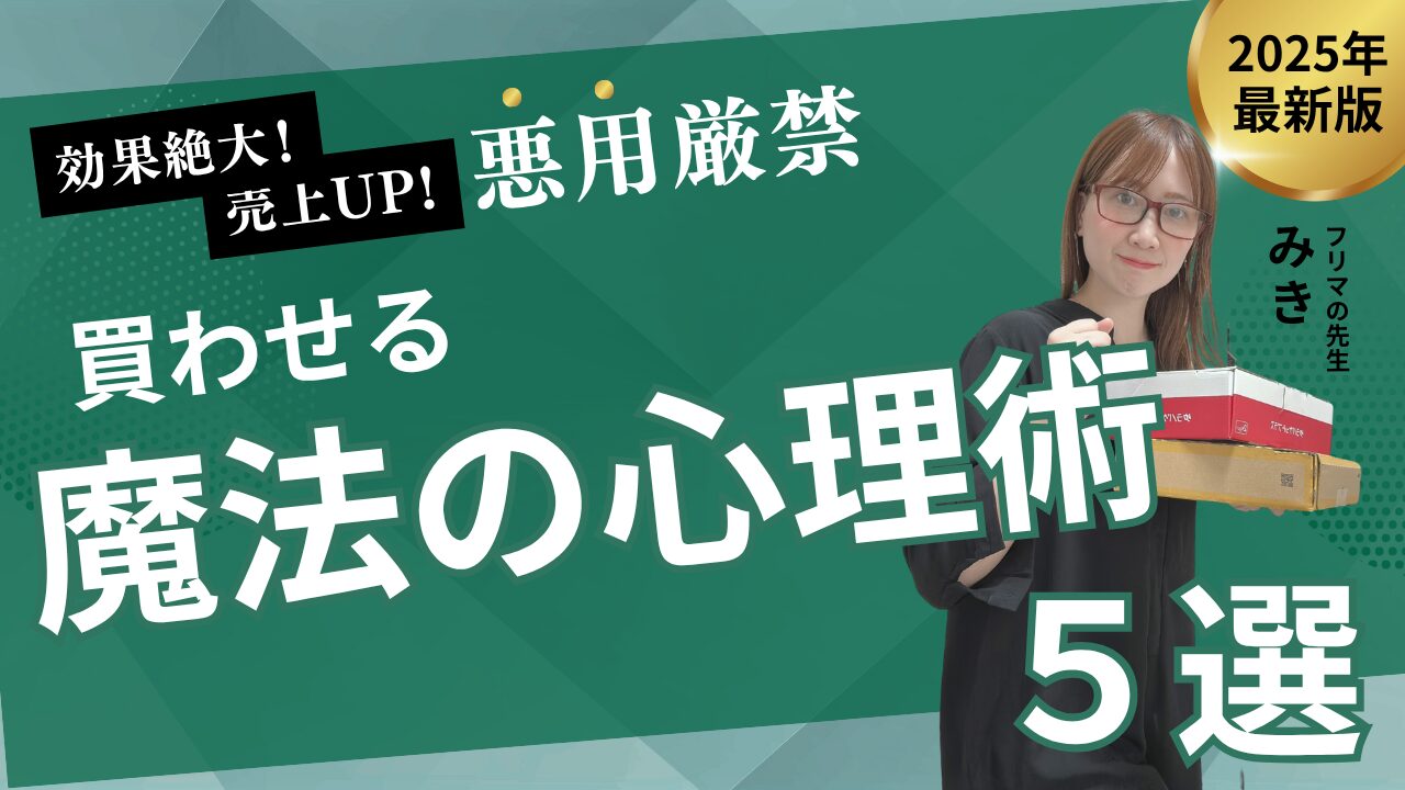【悪用厳禁】買わせる魔法の心理術5選